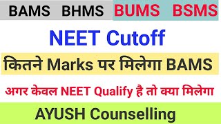 BAMS amp BHMS मैं कितने Marks पर मिलेगा Admission  AYUSH Cutoff 2021 [upl. by Gere]