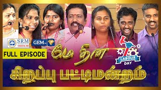 மே தின சிறப்பு பட்டிமன்றம்  May Day 2024 Special  Sirappu Pattimandram  Full Episode [upl. by Harper996]