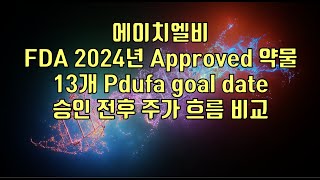 주식  에이치엘비 FDA 2024년 Approved 약물13개 Pdufa goal date승인 전후 주가 흐름 비교 [upl. by Ile]