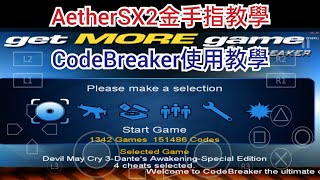 AetherSX2 CodeBreaker金手指下載使用教學 Cheats（安卓PS2模擬器） [upl. by Ojeibbob]