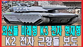 외신들 미래형 K3 전차 현재형 K2 전차 근황들 보도 [upl. by Amarillis]