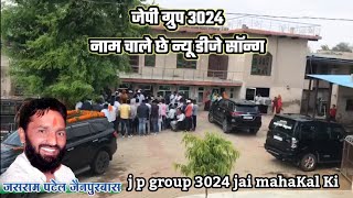 जेपी ग्रुप 3024 का नाम चालें सारी दुनिया में  जसराम पटेल  jpgroup 3024 न्यू डीजे सॉन्ग 2022 [upl. by Boyd318]