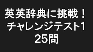 高校入試 クイズ 英英辞典が説明している単語は何？① 25問 [upl. by Quick]