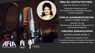 Օֆելյա Համբարձումյան Քարփի ծերին մորի է Ofelia HambardzumyanKarpi tserin mori e [upl. by Bern385]