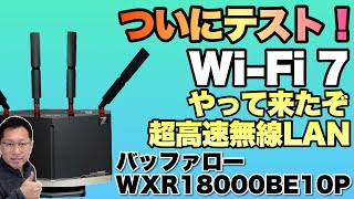 【次世代WiFi登場】ついにWiFi 7環境が手元に来たのでテストしています。「バッファロー WXR18000BE10P」をレビューします [upl. by Ynnub154]