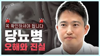 유전적 환경적 요인으로 발병하는 당뇨병  을지대병원 내분비내과 이준철 교수  건강플러스 [upl. by Charline]