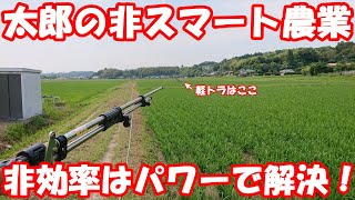 刮目せよ！時代に逆行する太郎の非スマート農業！農薬散布編 [upl. by Dunc]