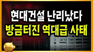 현대건설 난리났다 방금터진 역대급 사태 [upl. by Ashatan]