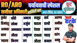 11 100 RO ARO पर्यायवाची  Hindi कूट स्पेशल  Vilom Shabd  RO ARO Pre Hindi by Nitin Sir STUDY91 [upl. by Suedama]