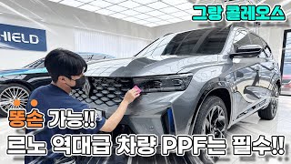 르노 그랑 콜레오스 PPF보호필름 역대급 차량인 만큼 필수 작업입니다 [upl. by Einnoj]