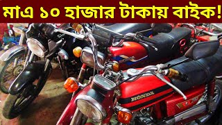 মাএ ১০ হাজার টাকায় বাইক🔥Used bike new collection🔥Second hand bike price Bangladesh 2022 [upl. by Partridge98]