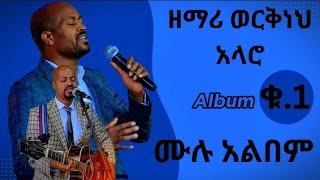 ዘማሪ ወርቅነህ አላሮ ቁጥር 1 ሙሉ አልበም Workneh Alaro protestant mezmur songs [upl. by Odell]