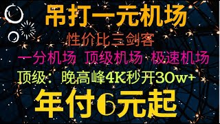 性价比三剑客 吊打一元机场 月付1元起 年付6元起 晚高峰4K秒开 解锁流媒体ChatGPT 顶级备用机场！ [upl. by Aliekat]