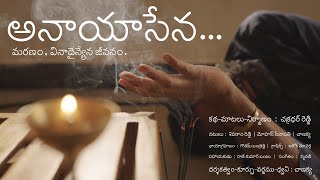 అనాయాసేన మరణంయదార్థ సంఘటన Anaayaasena Stunning ThoughtsChakradharReddy Chanakya  ShortFilm [upl. by Drofnelg826]