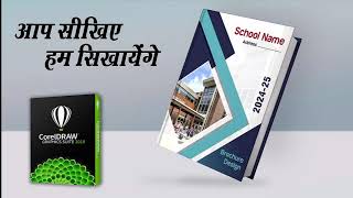 How to Create Brochure Design  Brochure Design in CorelDraw  Hindi Tutorials [upl. by Aleinad]