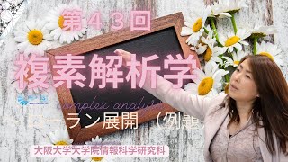 杉山由恵 第４３回 複素解析学 ～ ローラン展開 （例題）～ [upl. by Athenian]