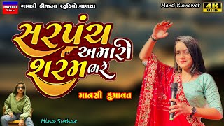 Mansi Kumawatસરપંચ શરમ ભરે સેNon Stop Live Garba Program 2023New Latest Gujarati Trending Song [upl. by Brace]