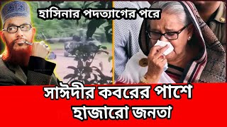 হাসিনার পদত্যাগের পরে সাঈদীর কবরের কাছে জনতা  Delowar hossain Saidi দিল্লি হয়ে লন্ডনের পথে হাসিনা [upl. by Ahcsas]