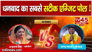 Dhanbad Exit Poll LIVE 2024 Dhanbad का सबसे सटीक एग्जिट पोलदेखिये सबसे सटीक विश्लेषण TV45 पर [upl. by Ahseinat]