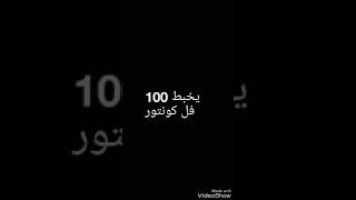 Nouvelle Chanson USMA quotعشقك طيحنى فرااشquot [upl. by Ahsirahc943]