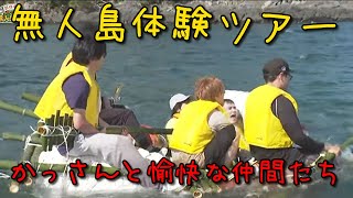 かっさんの本当にあった怖い話６２「無人島体験ツアー」【加藤純一、もこう、かものはし、はんじょう、おにや、おおえのたかゆき】 [upl. by Ennaesor]