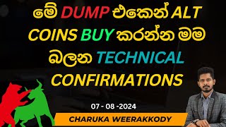 Crypto market update  Sinhala  07082024 [upl. by Manuel800]