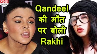 Rakhi Sawant ने किया Qandeel Baloch की मौत पर खुलासा [upl. by Veta]