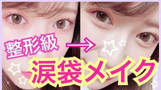 【整形級】ぷっくり涙袋の作り方〜現役アイドルがやってる〜 How to make dramatically plump Eye Bags [upl. by Salema]