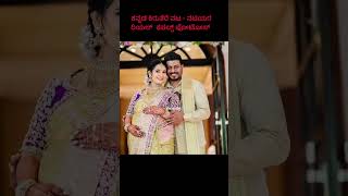 ಕಿರು ತೆರೆ ನಟ ನಟಿಯರ ರಿಯಲ್ ಕಪಲ್ಸ್ ಫೋಟೋಸ್ shortsvideo kannadashorts shortsvideo [upl. by Htebizile]