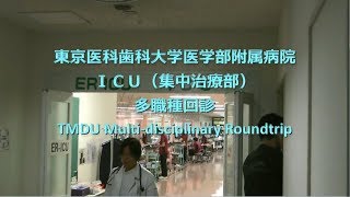 東京医科歯科大学医学部附属病院ICU（集中治療部）多職種回診 [upl. by Aninep]