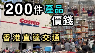 【深圳Costco】集合200件產品目錄➕價錢➕香港直達交通➕入會步驟👊獨家平面圖 ❗️有字幕❗️最多產品的Costco youtube片❗️ Costco 必買精選｜開市客｜好市多｜代購集運｜開箱 [upl. by Mccullough]