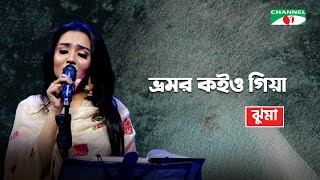 Bhromor Koiyo Giya  ভ্রমর কইও গিয়া  Jhuma  Bangla Folk Song  Channel i TV [upl. by Curhan]