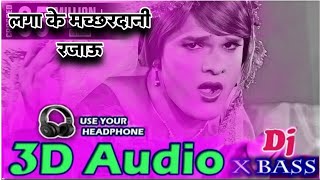 Laga Ke Machardani Rajau 3D Audio Khesari Lal Yadav Old Bhojpuri Song Bhojpuri 3D Song [upl. by Kirshbaum]