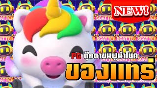 🔴Luckyniki🎰➤ Plushie Frenzy  ตุ๊กตานำโชค🔥 [upl. by Riba]