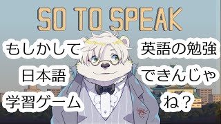 【未開拓ゲー調査】日本語学習ゲームで英語の勉強できんじゃね？So To Speakdemo【熊白デボアVtuber】 [upl. by Alecram989]