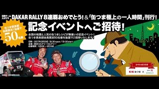 【缶つまイベント】 日野チームスガワラ ダカールラリー8連覇おめでとう＆缶つま極上のひとり時間 [upl. by Emeline]