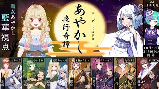 🔴【あやかし夜行奇譚】藍華花澄あちぇろ視点【花澄あちぇろ新人Vtuber】🌸🌓🍁 [upl. by Emery314]