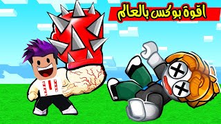 من اضعف ملاكم الى اقوة ملاكم بالماب بوكس بقوة 999999 لعبة Boxing Clicker Simulator [upl. by Nehtiek]