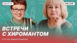 Линия судьбы как дорога жизни С хиромантом Мариной Романовой [upl. by Anyrak477]