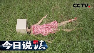 《今日说法》女尸面容全毁无法确定身份 多年后人像复原技术帮助案情水落石出 20190320  CCTV今日说法官方频道 [upl. by Sclater399]