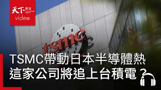 TSMC帶動日本半導體熱，這家公司將追上台積電和英特爾？ feat 林宏文｜阿榕伯胡說科技 [upl. by Alric]