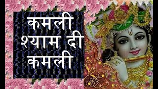 कमली श्याम दी कमली  जय श्री कृष्ण [upl. by Lexie]