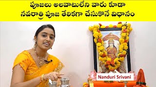 నవరాత్రి daily పూజ తేలికగా చేసుకొనే విధానం  Navaratri Puja step by step demo  Nanduri Srivani [upl. by Sessilu160]