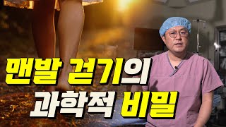 맨발걷기의 비밀2🦶  맨발로 걸을 때 생기는 몸의 변화들 과학적 효과가 없다 [upl. by Thurlough]