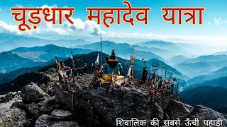 Churdhar Mahadev Yatra 🚩 Highest Peak of Shivalik Range Himalayas [upl. by Ennagrom]