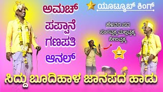 ಜನಪದ ಹಾಡುಗಳು  Siddu Budihala Dollina Pada  Revanasidda Dyamugol [upl. by Nedah]