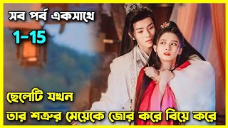 Dawn is breaking 2024 all episode explain in Bangla।।Ep1 to 15।।Chinese movie explain in bangla [upl. by Kallman523]