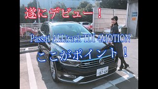 【VW川越】Passat ALLtrackここがポイント！ [upl. by Rotkiv666]