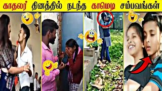 காதலர் தினத்தில் நடந்த காமெடி சம்பவங்கள்  valentines day funny video rkm [upl. by Shannon]