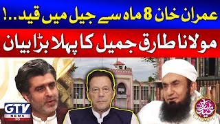 Maulana Tariq Jameel On Imran Khan  Eid ul Fitr 2024 Special  Ameer Abbas [upl. by Creedon]